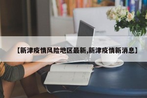 【新津疫情风险地区最新,新津疫情新消息】