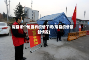 耀县哪个地区有疫情了呢(耀县疫情最新情况)