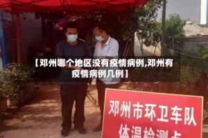 【邓州哪个地区没有疫情病例,邓州有疫情病例几例】