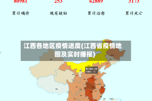 江西各地区疫情进度(江西省疫情地图及实时播报)