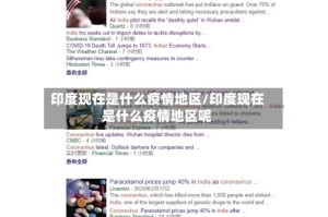 印度现在是什么疫情地区/印度现在是什么疫情地区呢