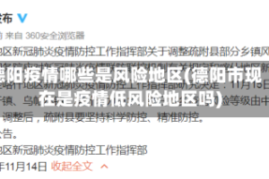 德阳疫情哪些是风险地区(德阳市现在是疫情低风险地区吗)