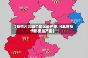 【疫情河北哪个地区最严重,河北省疫情那里最严重】