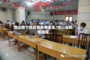 微山哪个地区有疫情发生/微山县疫情通报
