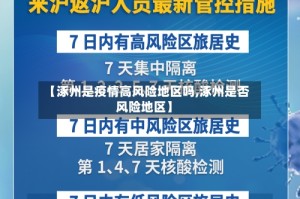 【涿州是疫情高风险地区吗,涿州是否风险地区】