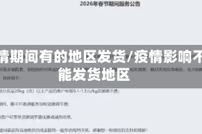 疫情期间有的地区发货/疫情影响不能发货地区