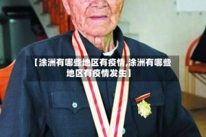 【涂洲有哪些地区有疫情,涂洲有哪些地区有疫情发生】