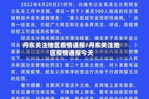 丹东关注地区疫情通报/丹东关注地区疫情通报今天