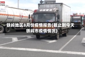 铁岭地区8月份疫情报告(截止到今天铁岭市疫情情况)