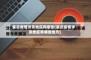 最近疫情涉及地区有哪些(最近疫情涉及地区有哪些地方)