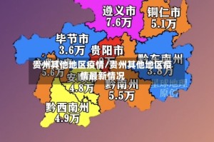 贵州其他地区疫情/贵州其他地区疫情最新情况