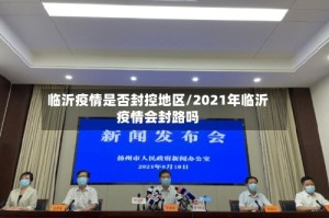 临沂疫情是否封控地区/2021年临沂疫情会封路吗