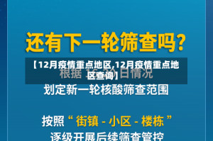 【12月疫情重点地区,12月疫情重点地区查询】