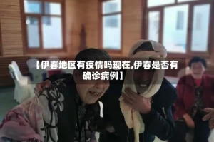 【伊春地区有疫情吗现在,伊春是否有确诊病例】