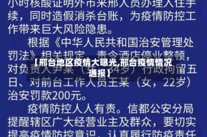【邢台地区疫情大曝光,邢台疫情情况通报】
