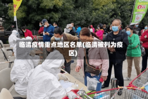 临清疫情重点地区名单(临清被列为疫区)