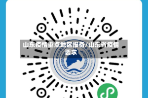 山东疫情重点地区报备/山东省疫情要求