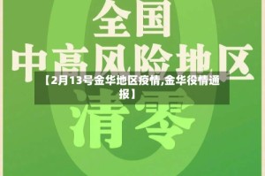 【2月13号金华地区疫情,金华役情通报】