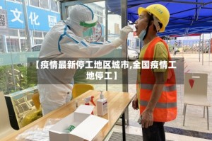 【疫情最新停工地区城市,全国疫情工地停工】