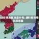 朝鲜疫情地区地图分布/朝鲜疫情情况报告表