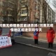 河南无疫情地区能进京吗/河南无疫情地区能进京吗今天
