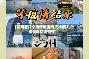 【苏州有几个疫情地区啊,苏州有几个疫情地区啊现在】