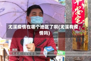 尤溪疫情在哪个地区了啊(尤溪有疫情吗)