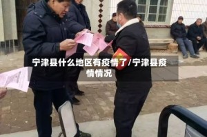 宁津县什么地区有疫情了/宁津县疫情情况