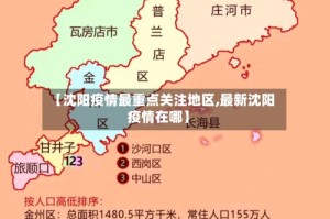【沈阳疫情最重点关注地区,最新沈阳疫情在哪】