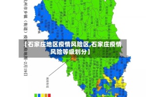 【石家庄地区疫情风险区,石家庄疫情风险等级划分】