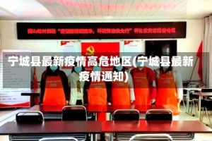 宁城县最新疫情高危地区(宁城县最新疫情通知)