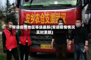 常德疫情地区等级最新(常德疫情情况实时更新)