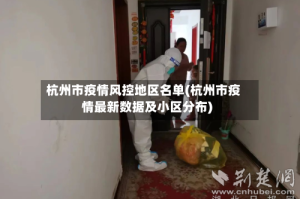 杭州市疫情风控地区名单(杭州市疫情最新数据及小区分布)
