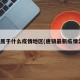 唐镇属于什么疫情地区(唐镇最新疫情公布)