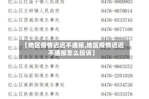 【地区疫情迟迟不通报,地区疫情迟迟不通报怎么投诉】