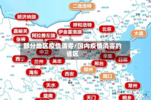 部分地区疫情清零/国内疫情清零的省区