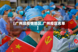 【广州现疫情地区,广州疫区名单】