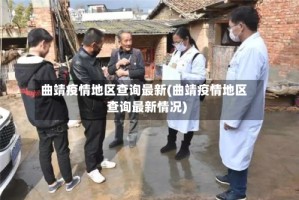曲靖疫情地区查询最新(曲靖疫情地区查询最新情况)