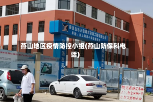燕山地区疫情防控小组(燕山防保科电话)