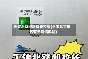 近来北京地区有无疫情(近来北京地区有无疫情风险)