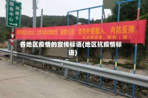各地区疫情的宣传标语(地区抗疫情标语)