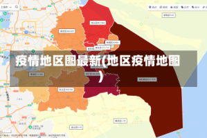 疫情地区图最新(地区疫情地图)