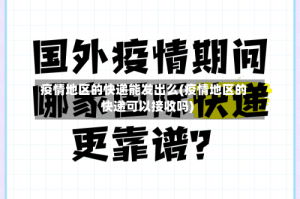 疫情地区的快递能发出么(疫情地区的快递可以接收吗)