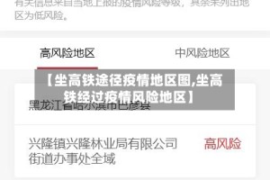 【坐高铁途径疫情地区图,坐高铁经过疫情风险地区】