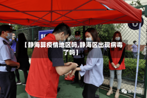 【静海算疫情地区吗,静海区出现病毒了吗】