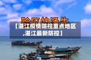 【湛江疫情防控重点地区,湛江最新防控】