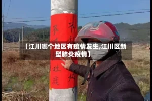 【江川哪个地区有疫情发生,江川区新型肺炎疫情】