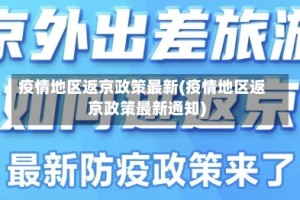 疫情地区返京政策最新(疫情地区返京政策最新通知)