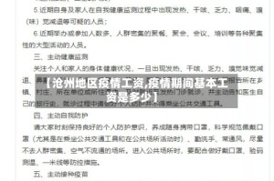【沧州地区疫情工资,疫情期间基本工资是多少】