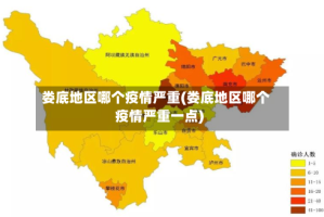 娄底地区哪个疫情严重(娄底地区哪个疫情严重一点)